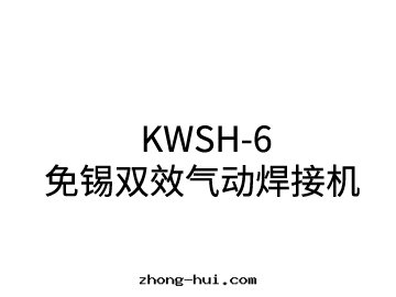 KWSH-6免锡(xī)双(shuāng)效气(qì)動(dòng)焊接機(jī)