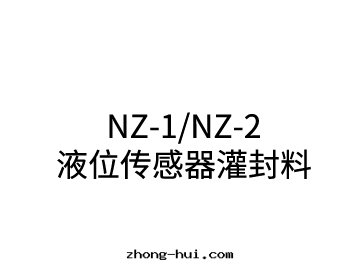 NZ-1/NZ-2液位(wèi)傳感器灌封(fēng)料