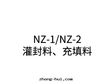 NZ-1/NZ-2 灌封(fēng)料、充填料