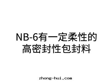 NB-6有(yǒu)一(yī)定(dìng)柔性(xìng)的(de)高(gāo)密封(fēng)性(xìng)包(bāo)封(fēng)料