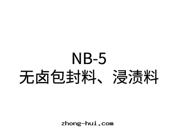 NB-5 無卤包(bāo)封(fēng)料、浸漬料