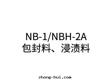 NB-1/NBH-2A 包(bāo)封(fēng)料、浸漬料