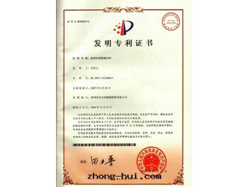 2009年(nián)11月(yuè) 傳感器封(fēng)裝(zhuāng)料獲國(guó)家(jiā)發(fà)明(míng)專利授權證書(shū)，專利号(hào)：ZL 2007 1 0132696.3